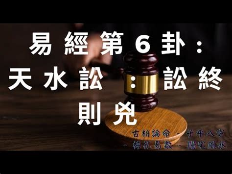 天水訟|6. 訟卦 (天水訟) 